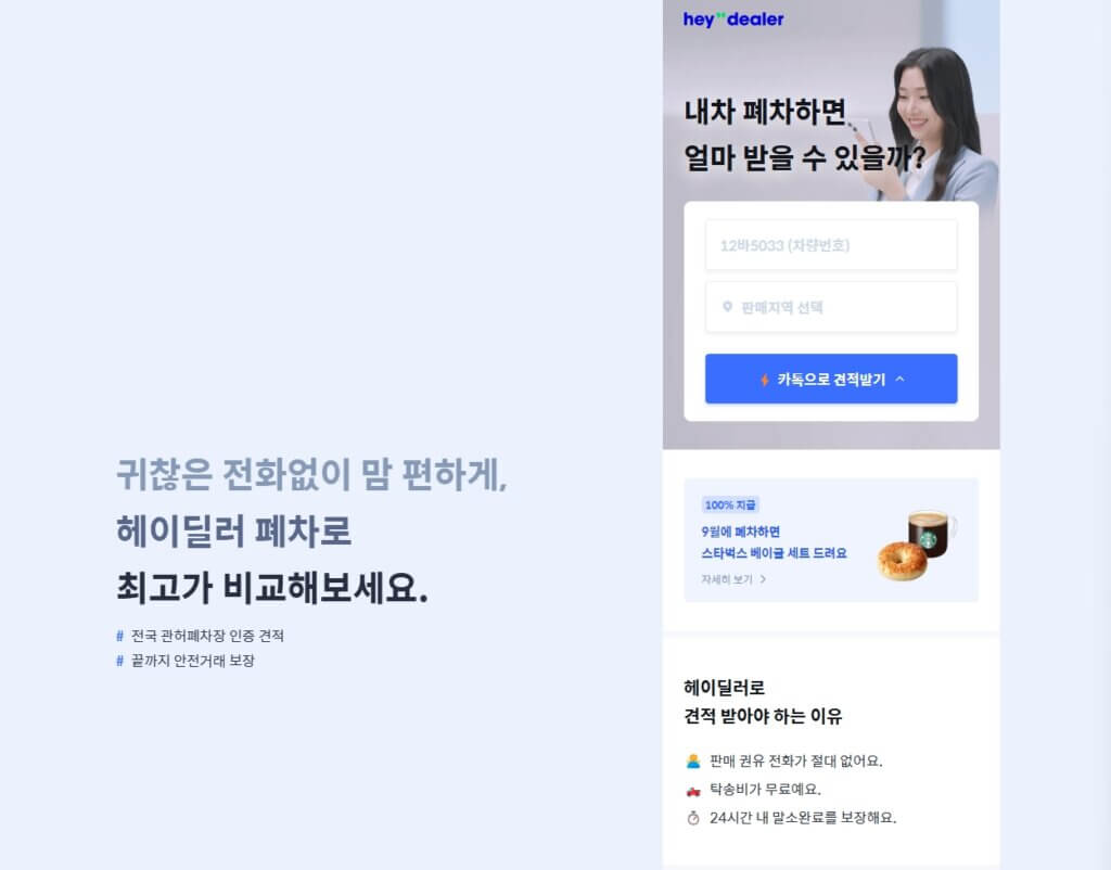 헤이딜러 자동차 폐차 견적