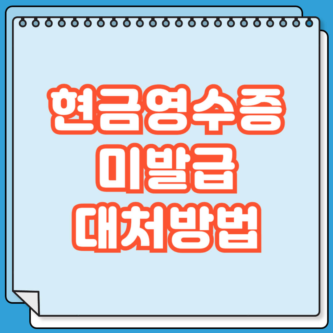 현금영수증 미발급 대처 방법