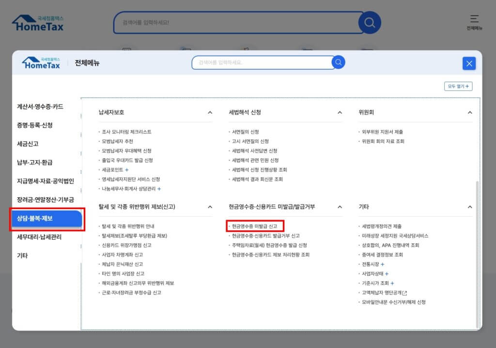현금영수증 미발급 신고