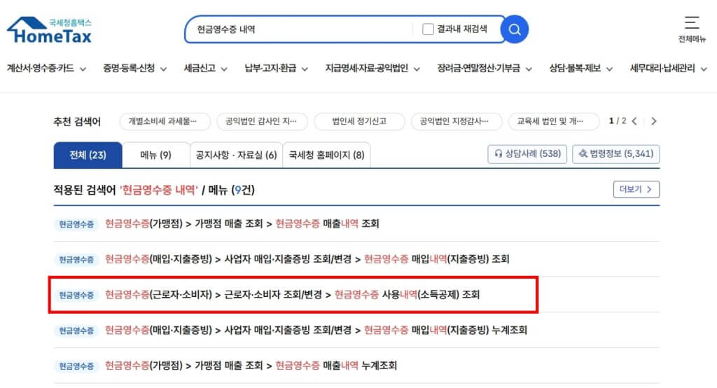 현금영수증 사용내역 조회