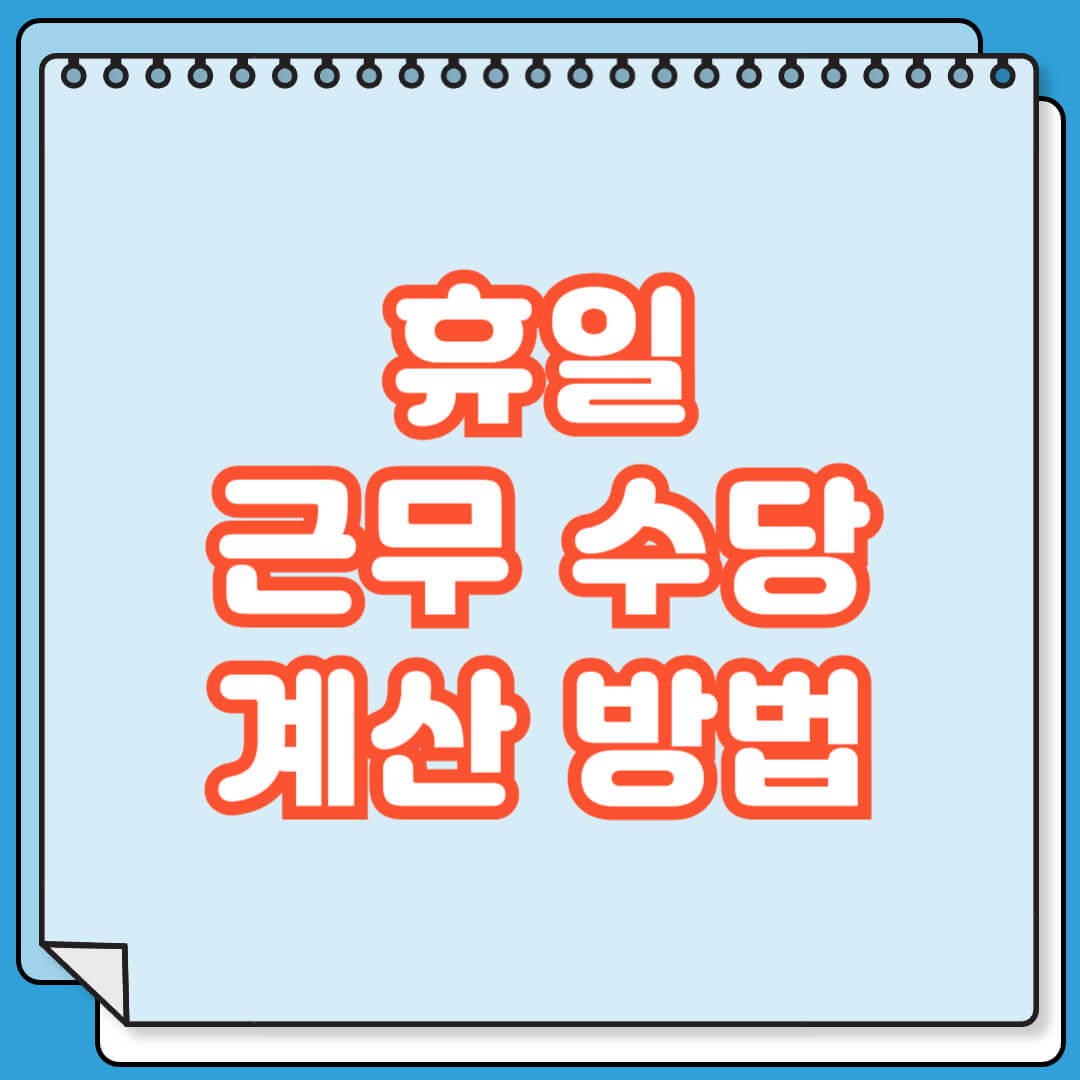 휴일 근무 수당 계산 방법