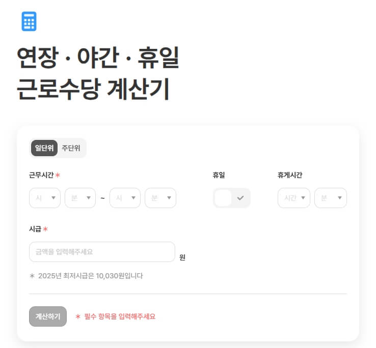 휴일 수당 계산기