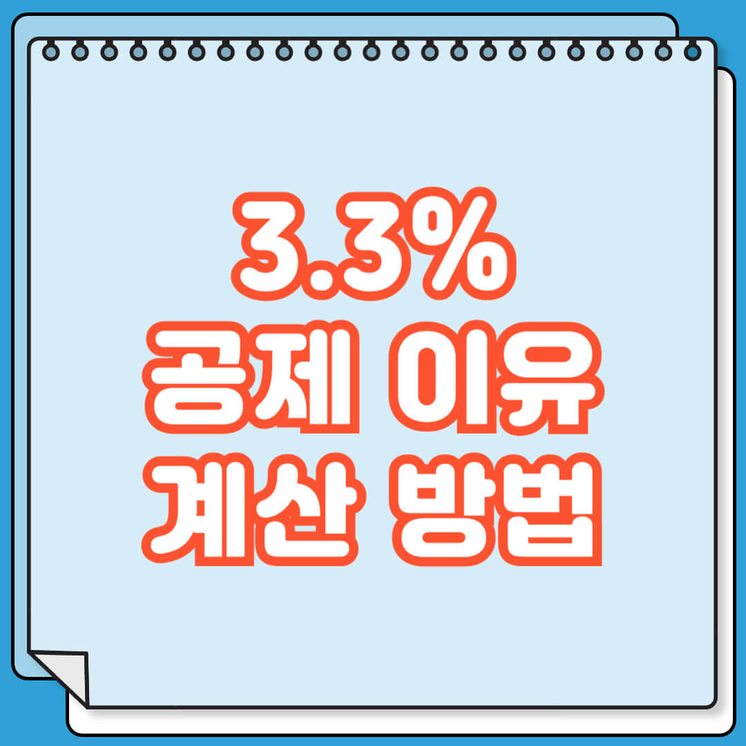 3.3% 공제 이유 및 계산 방법