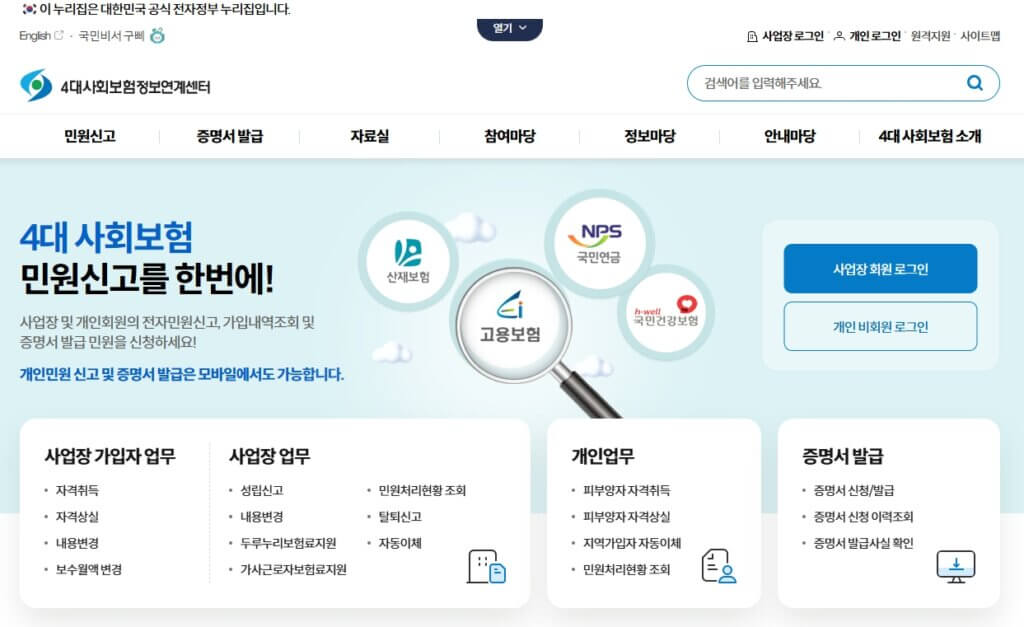 4대 사회보험정보연계센터