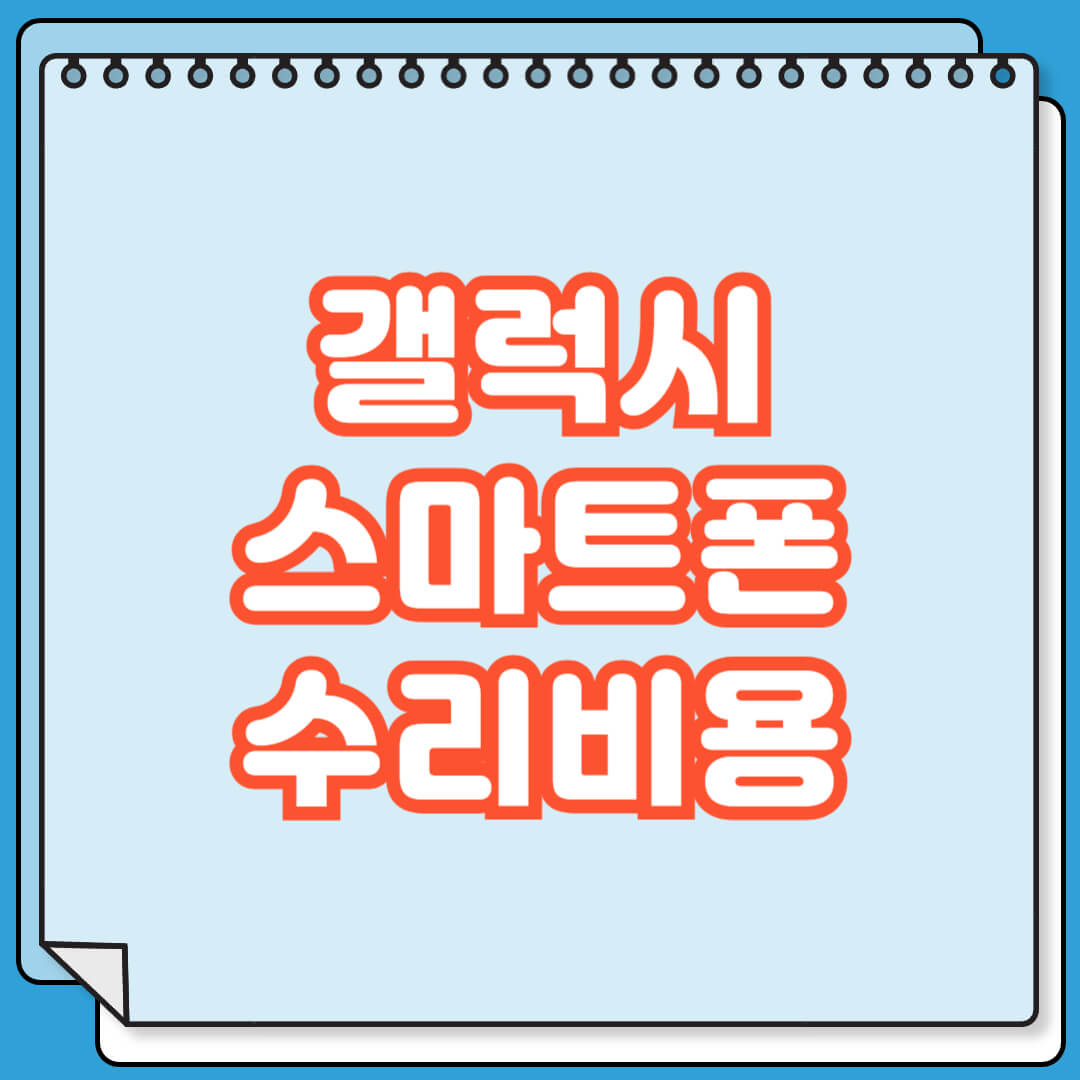 갤럭시 스마트폰 수리 비용 확인 방법