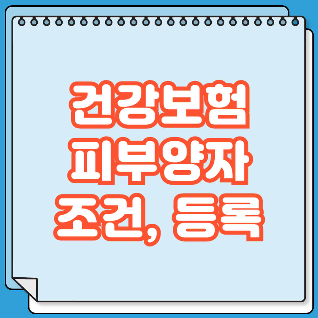 건강보험 피부양자 조건 및 등록 방법