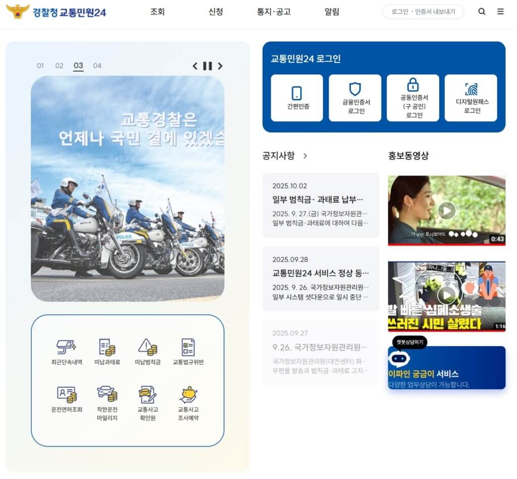 경찰청 교통민원24 미납 과태료 범칙금 조회
