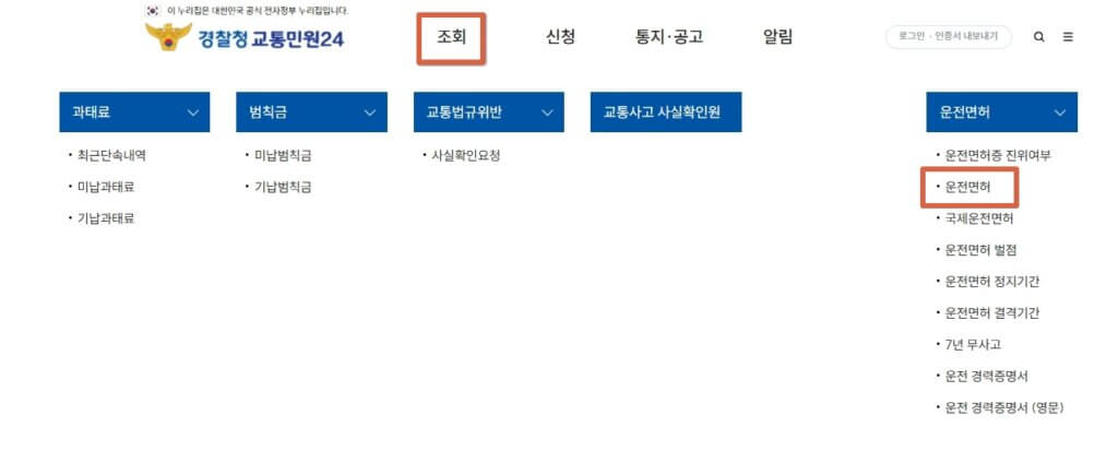 경찰청 교통민원24 운전면허 조회