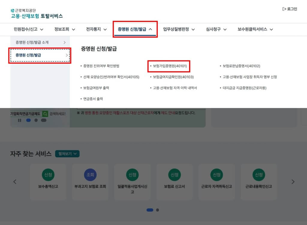 고용 산재보험 토탈서비스 산재보험 가입증명원 발급