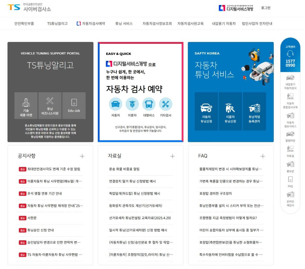 교통안전공단 자동차종합검사 인터넷 예약