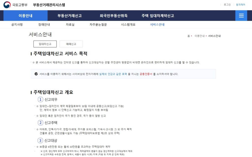 국토교통부 주택임대차 신고제 설명