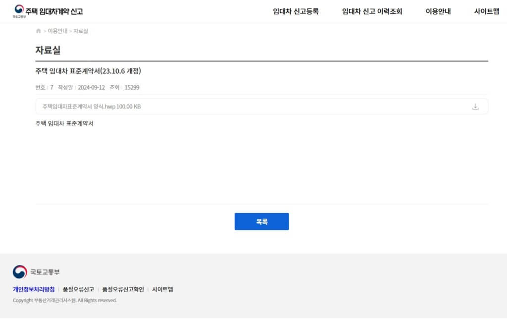 국토교통부 표준 임대차 계약서 다운로드