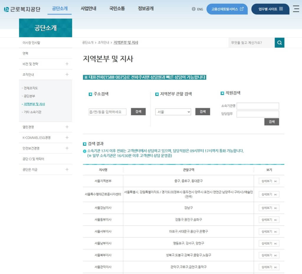 근로복지공단 지역본부 및 지사 정보 검색