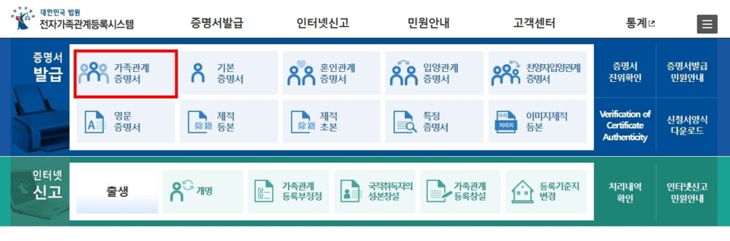 대한민국 법원 전자가족관계등록시스템 가족관계증명서 발급