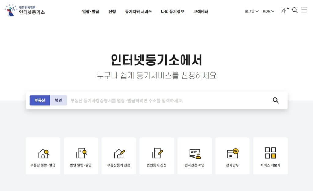 법원 인터넷 등기소 등기부등본 조회
