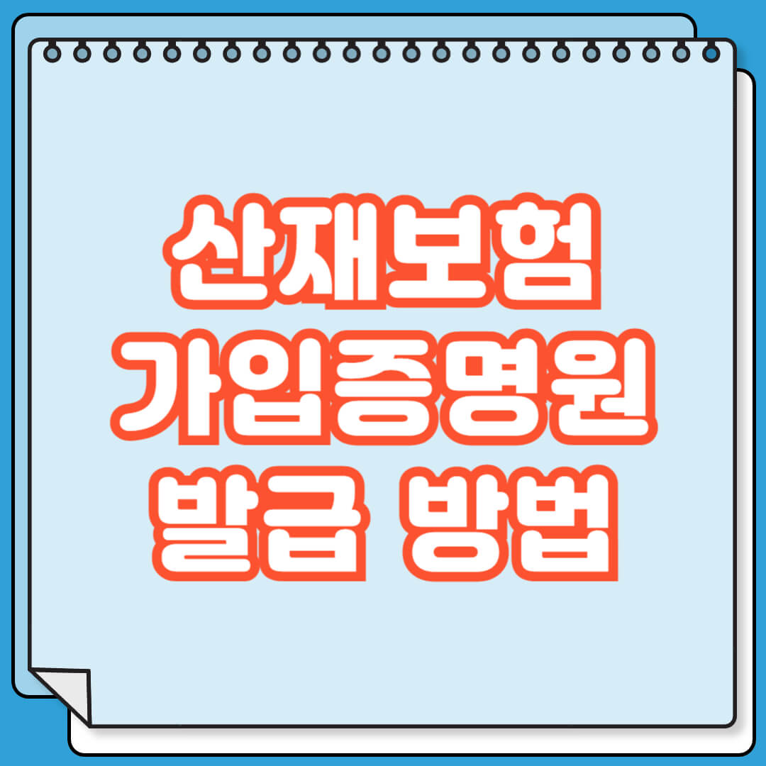 산재보험 가입증명원 발급 방법