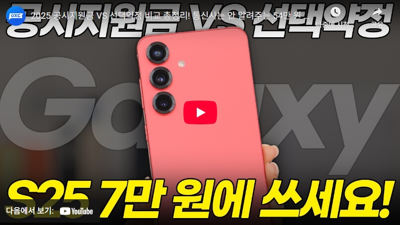 선택약정 VS 공시지원금