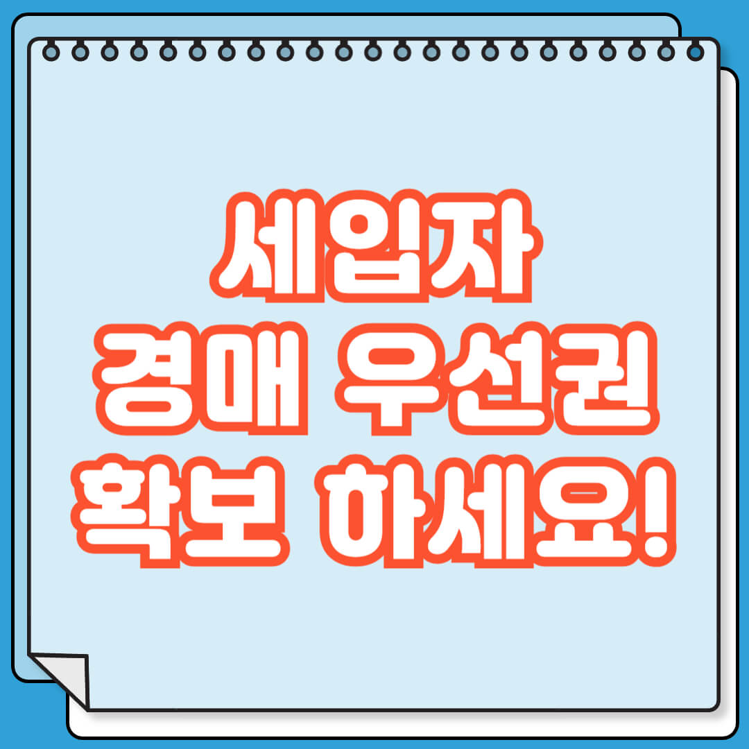 세입자 경매 우선권 받을 수 있는 경우