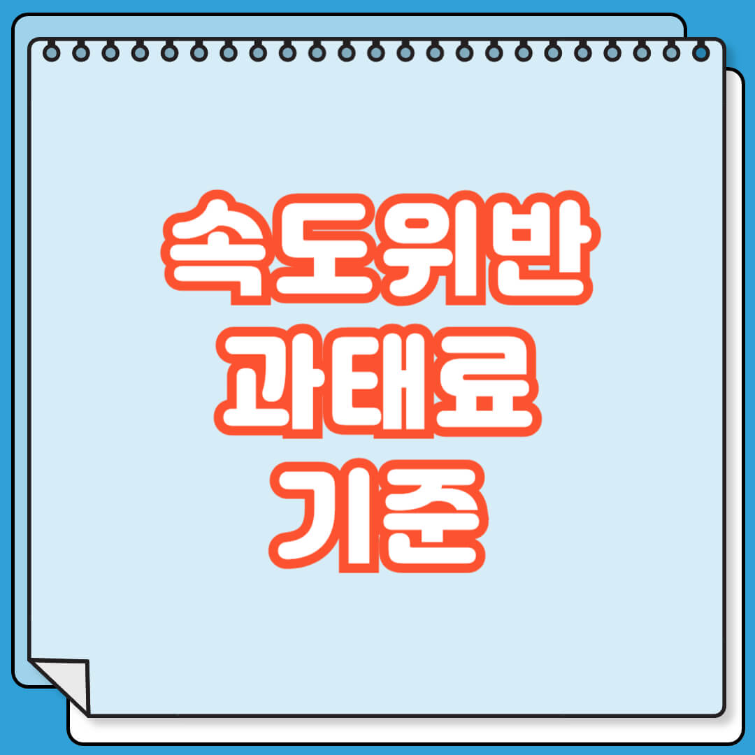속도위반 과태료 기준
