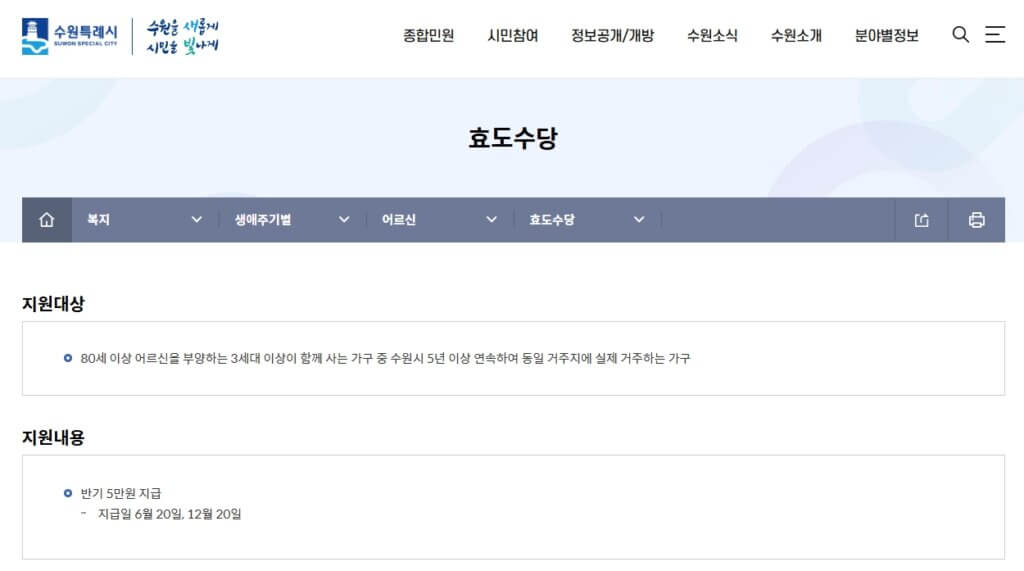 수원시 효도수당 세부 내용