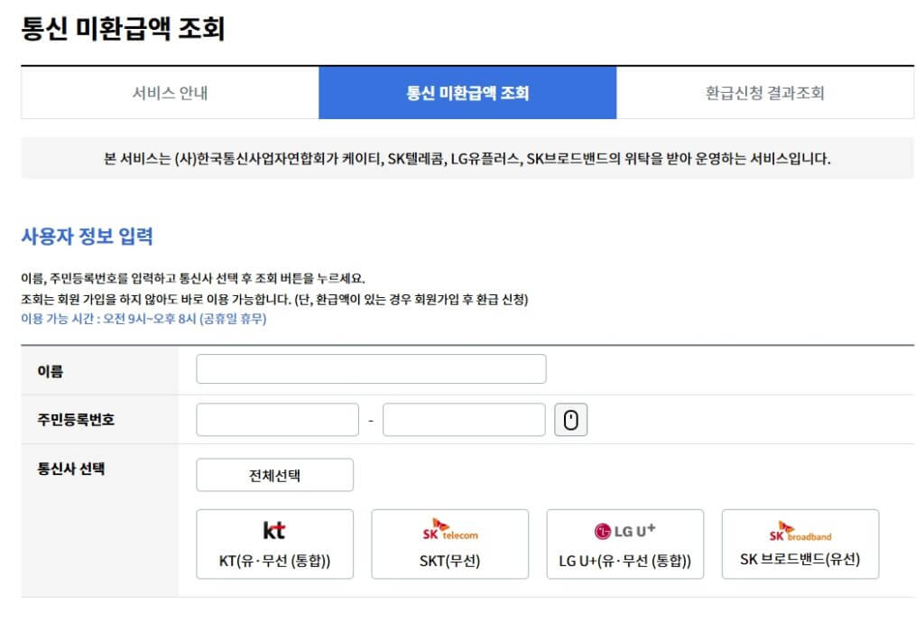 스마트초이스 통신비 환급금 조회 페이지