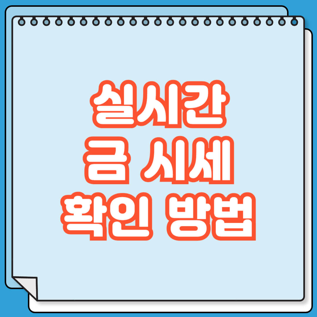 실시간 금 시세 확인 방법
