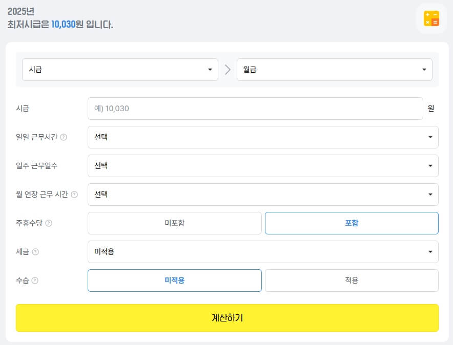 알바천국 급여 계산기