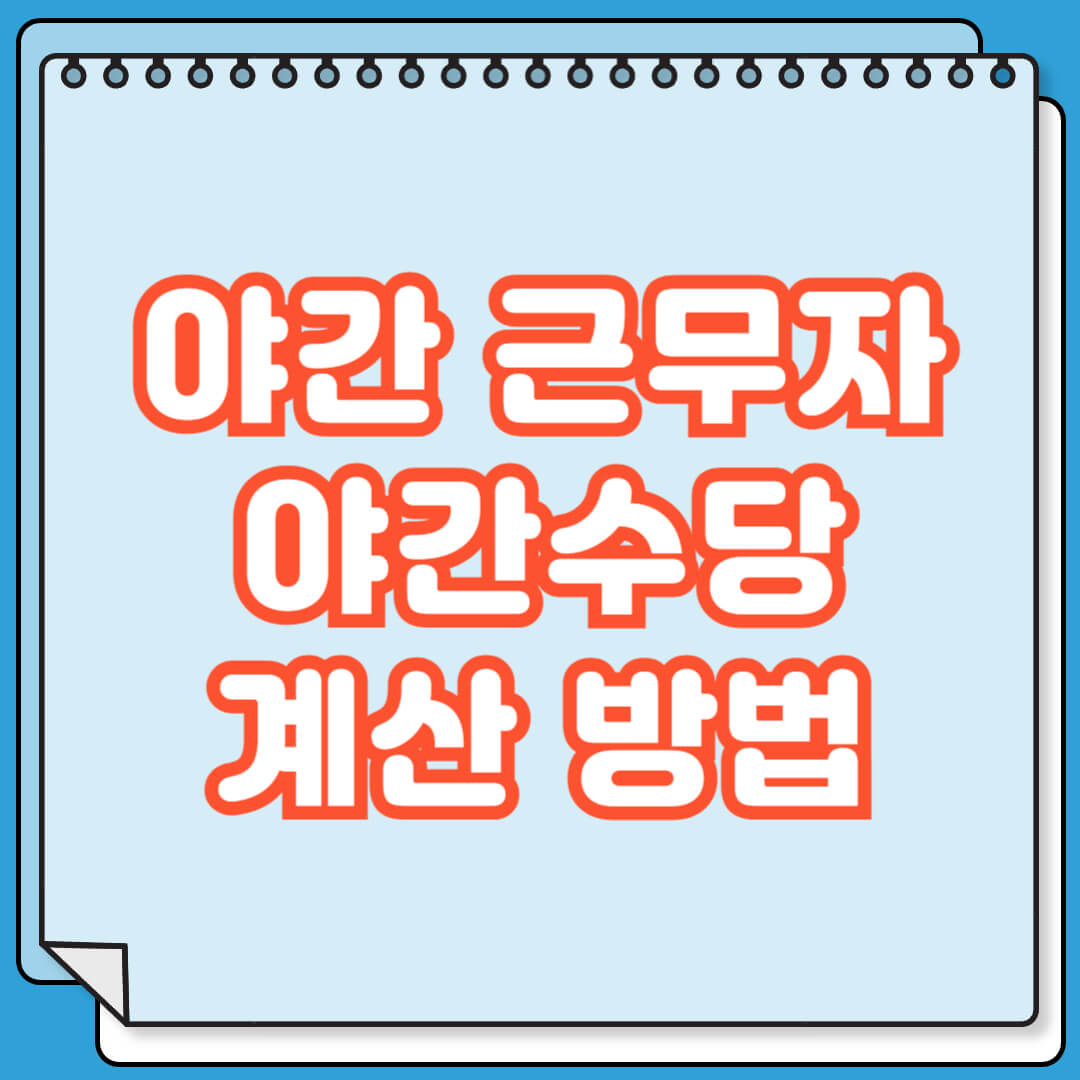 야간 근무자 야간수당 계산 방법