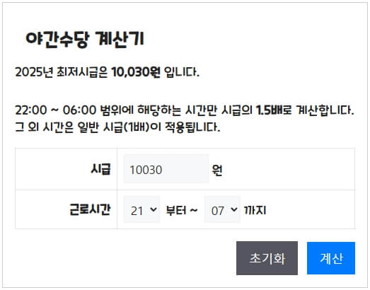 야간수당 계산기
