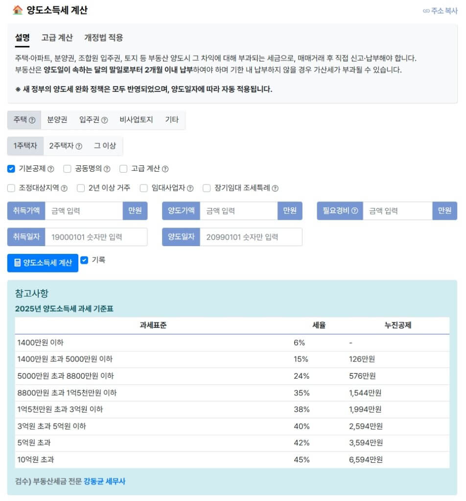 양도소득세 계산기