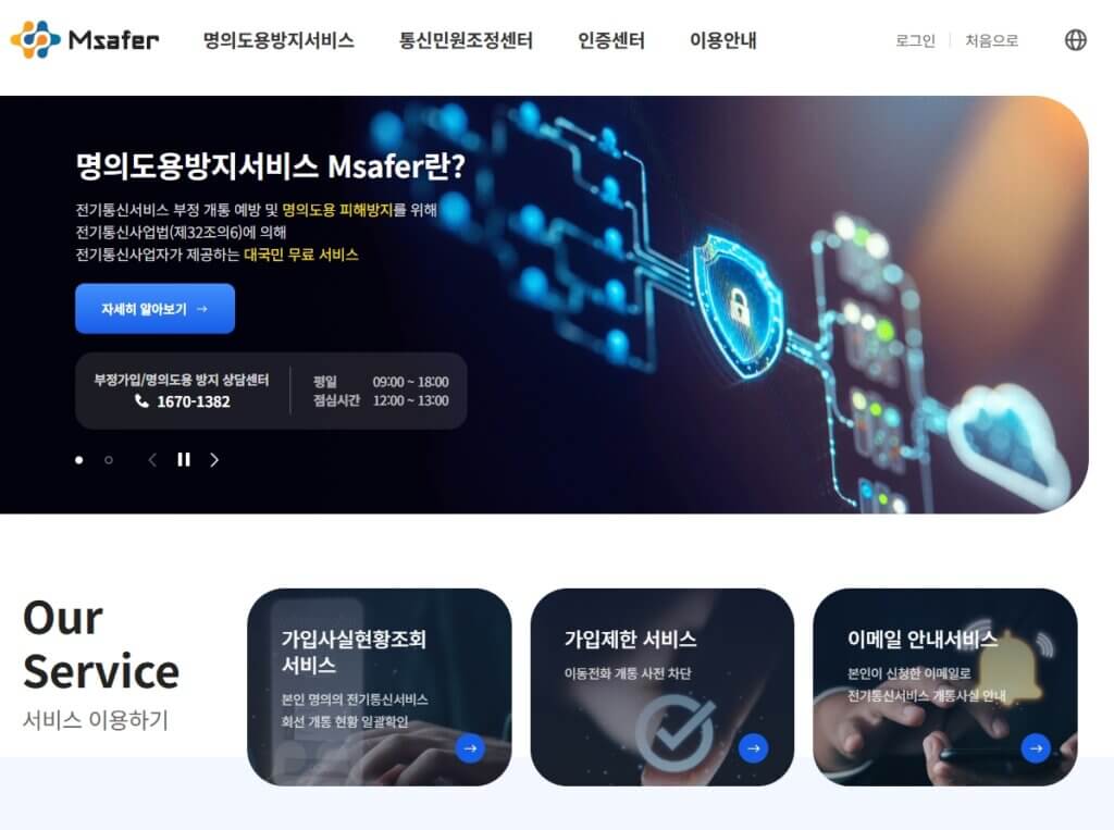 엠세이퍼 명의 도용 방지 서비스