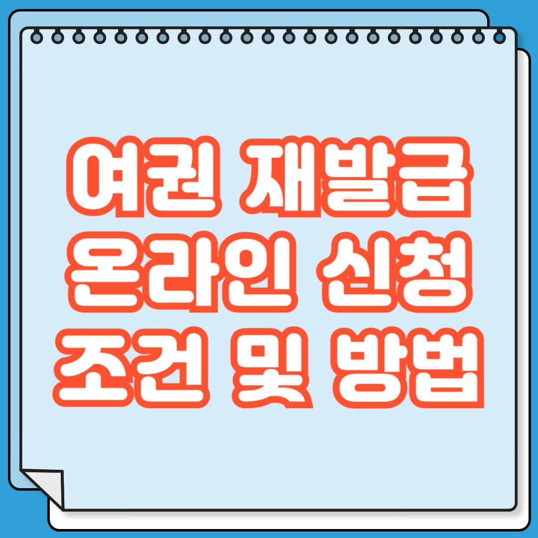 여권 재발급 온라인 신청 조건 및 방법