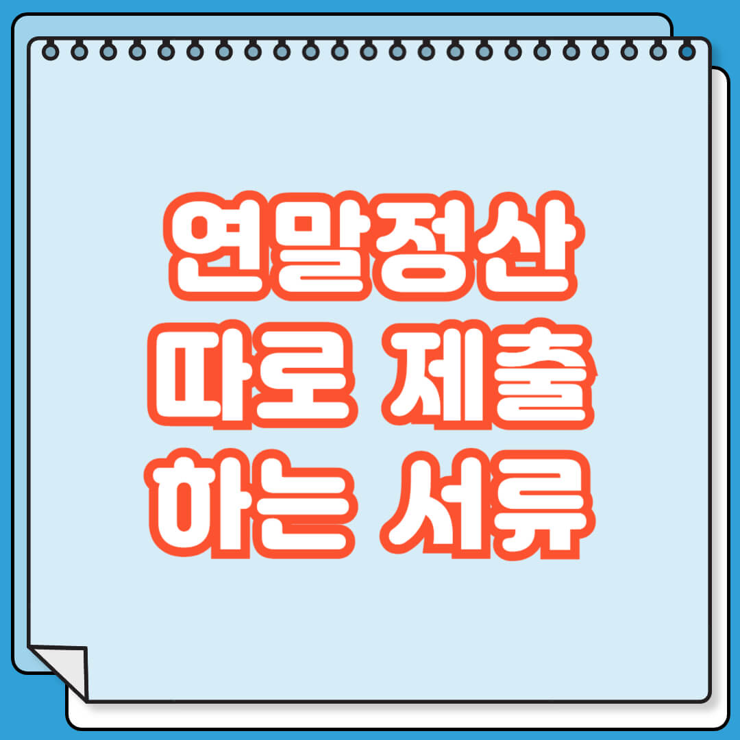 연말정산 시 따로 제출 해야 하는 서류