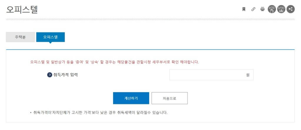 오피스텔 취득세 계산기