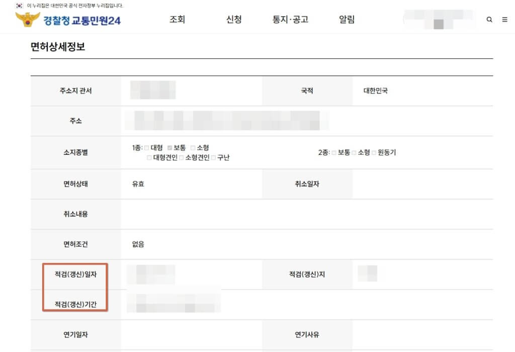 운전면허 갱신 기간 확인