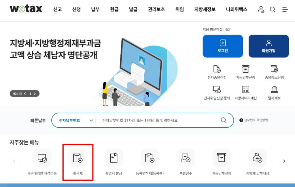 위텍스 취득세 납부