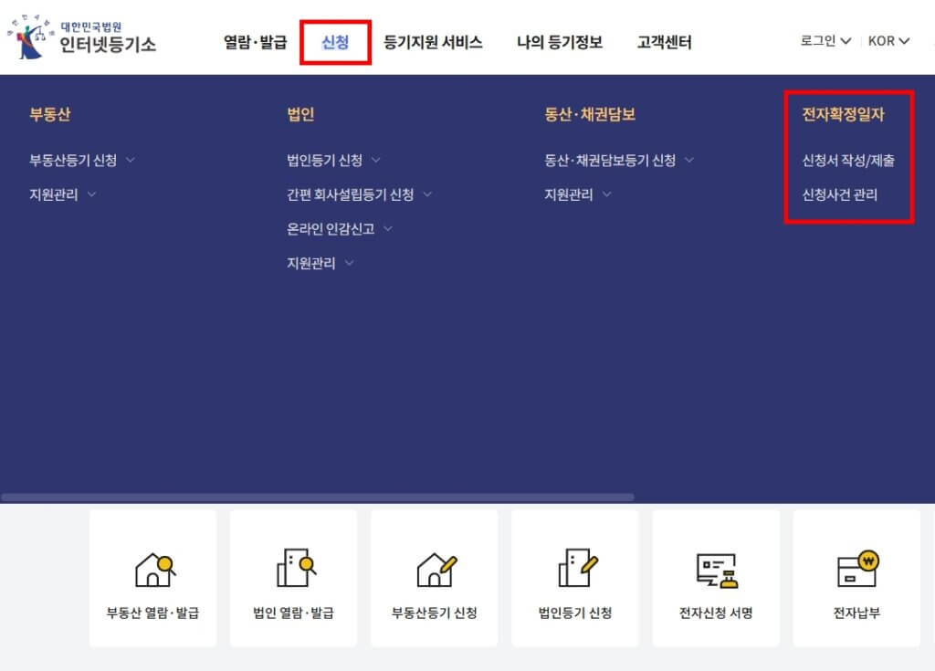인터넷등기소 전자 확정일자 신청