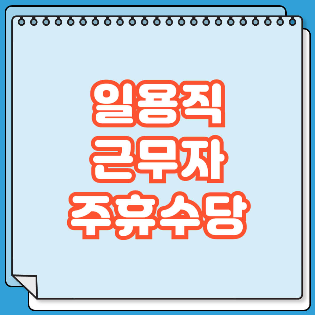 일용직 근무자 주휴수당 대상 될까