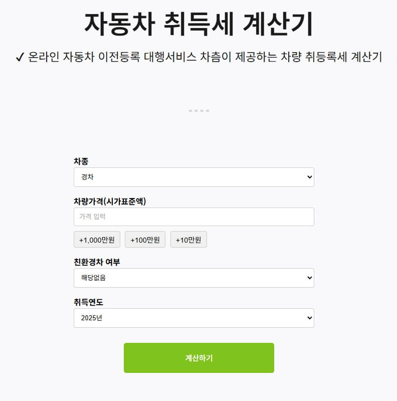 자동차 취득세 계산기