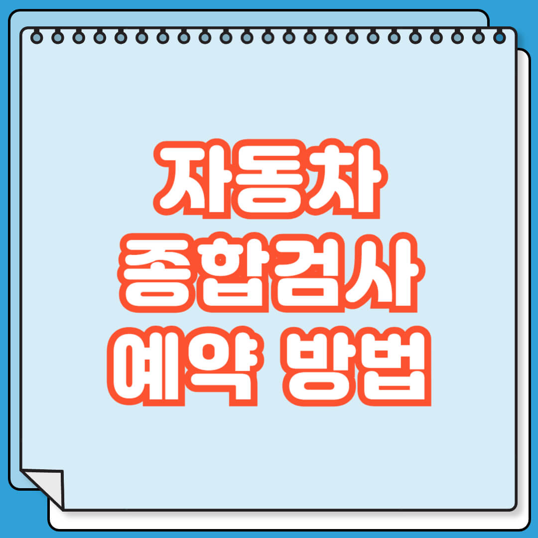 자동차종합검사 예약 방법