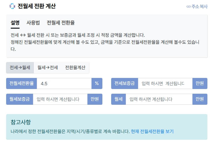 전월세 전환 계산기