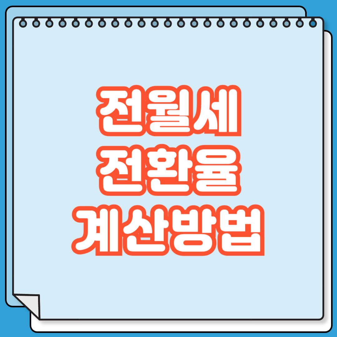 전월세 전환율 계산 방법
