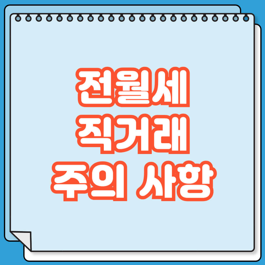 전월세 직거래 주의 사항