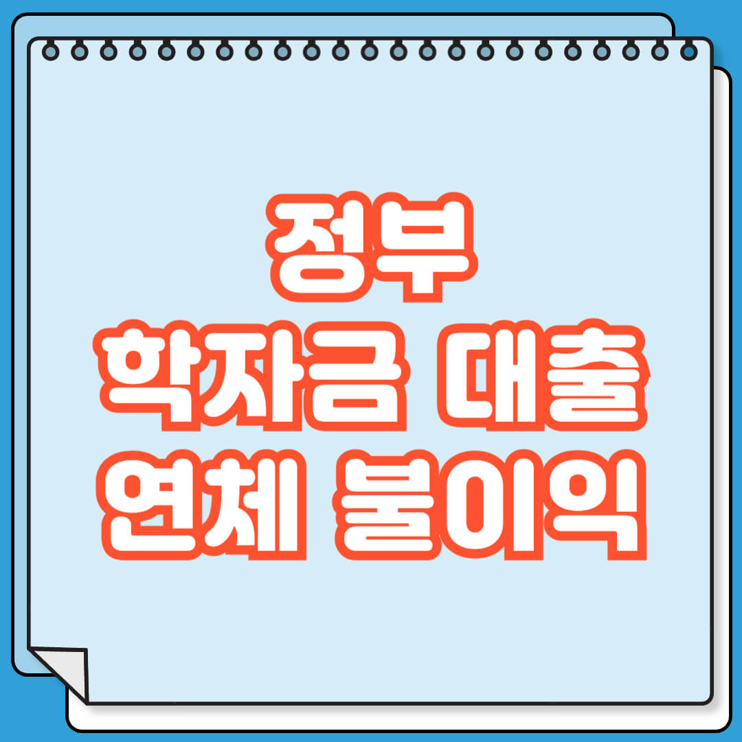 정부 학자금 대출 연체 불이익
