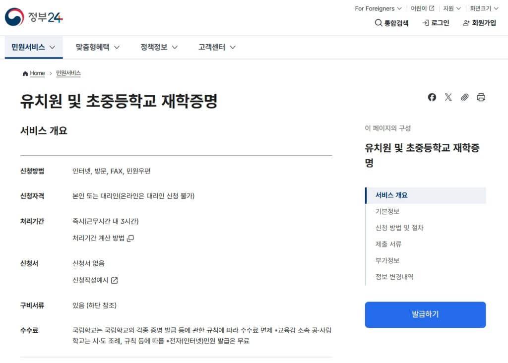 정부24 유치원 및 초중등학교 재학증명 발급