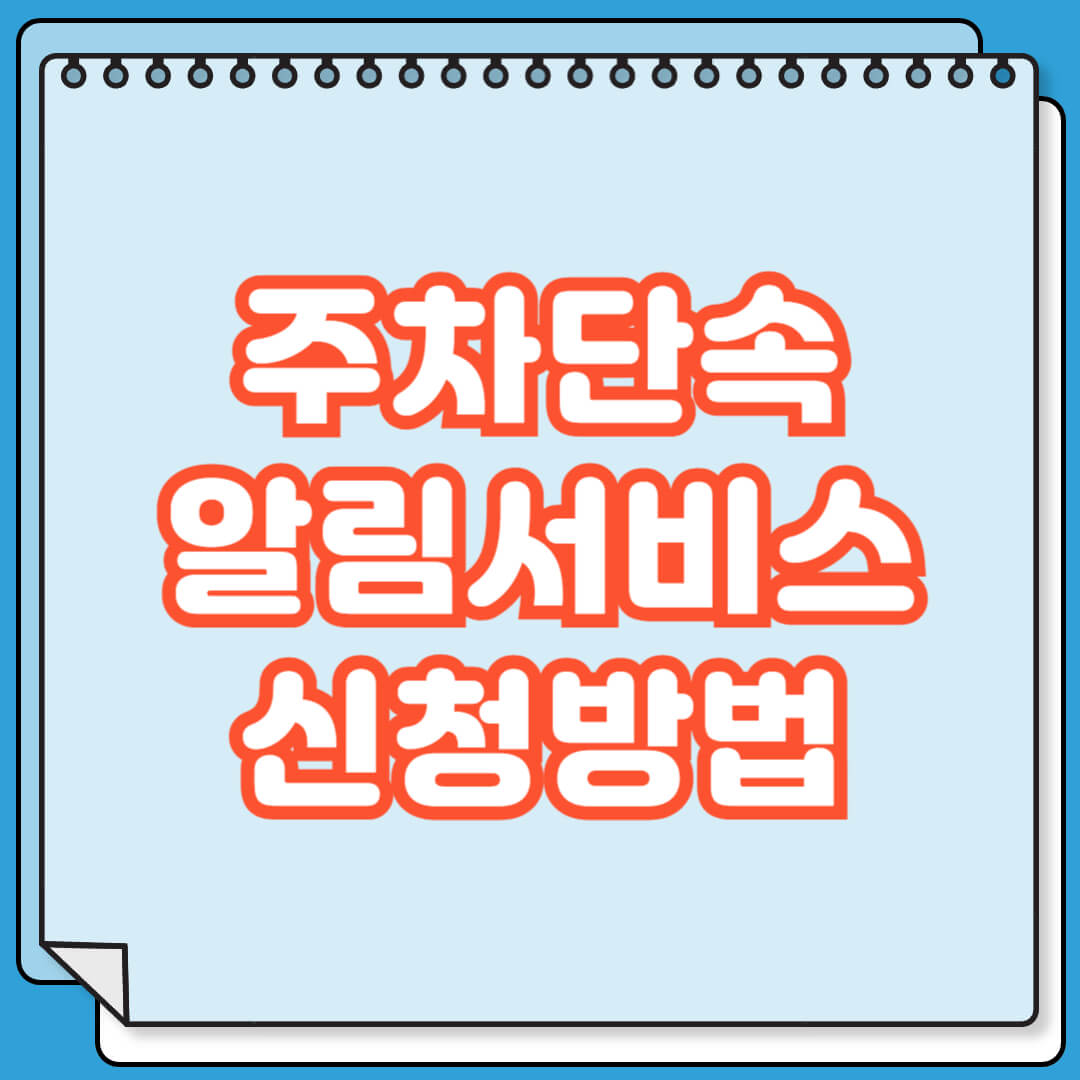 주차단속알림서비스 신청 방법
