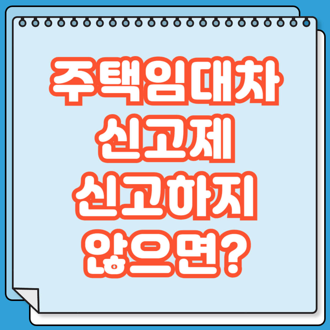 주택임대차 신고제 신고하지 않으면