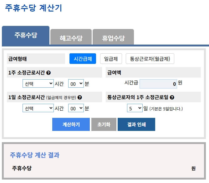 주휴수당 계산기