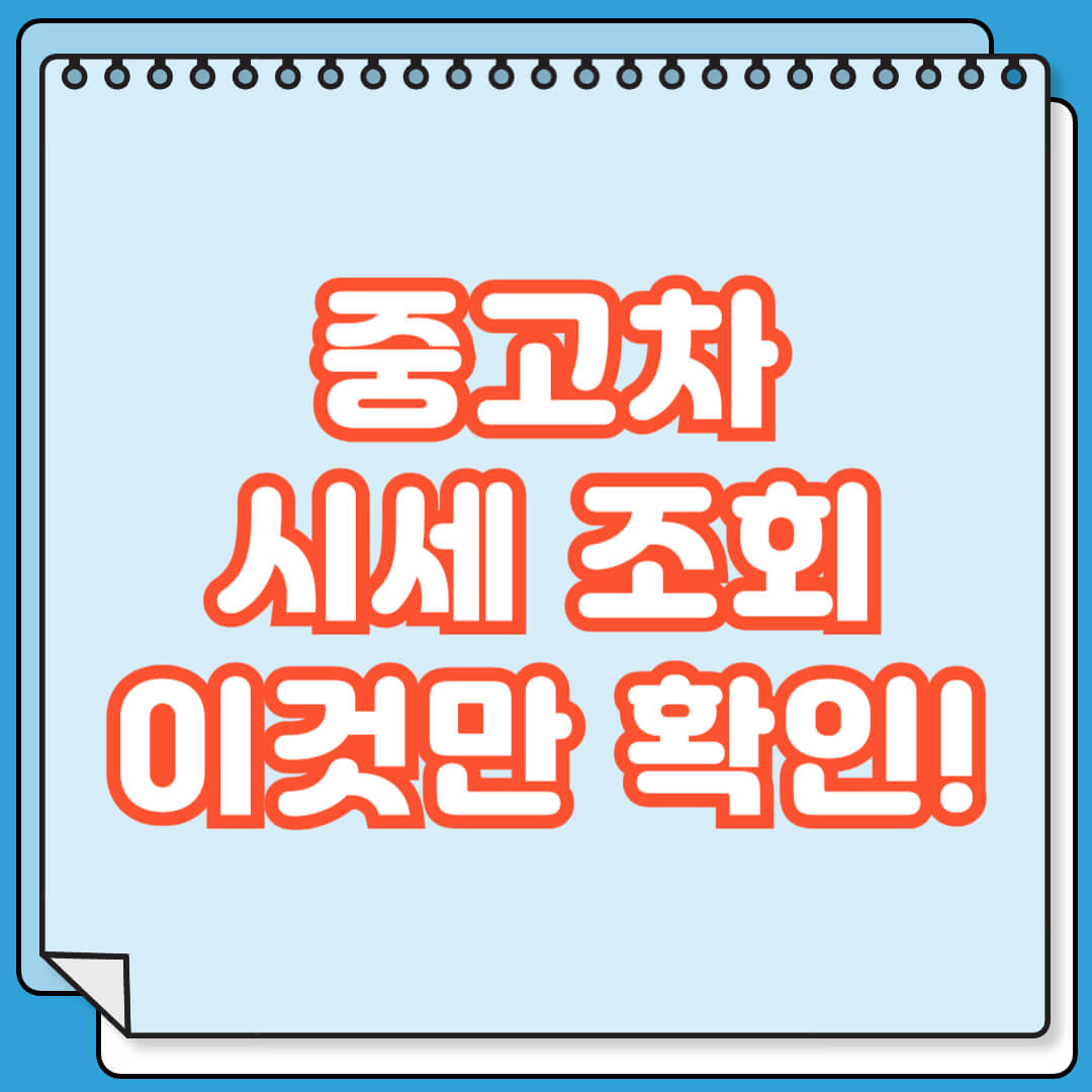 중고차 시세 조회 이것만 확인