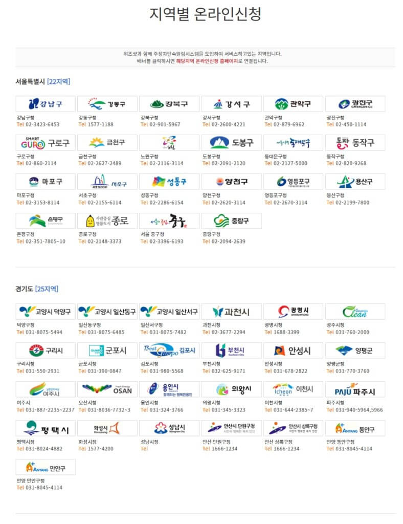 지역별 주정차단속알림 서비스 온라인신청